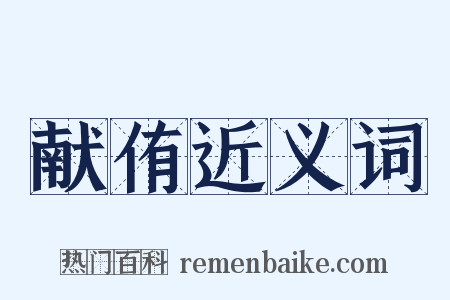 献侑近义词是什么意思的图片